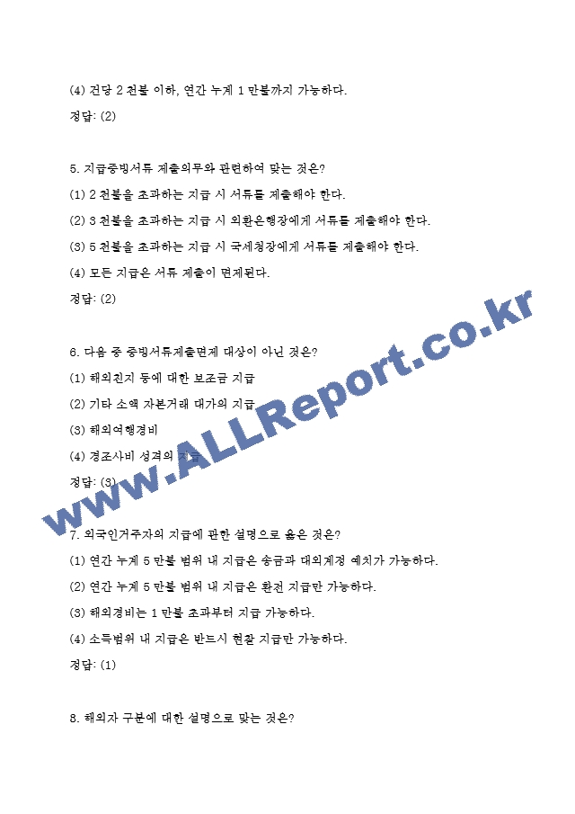외환전문역 1종 기출족보 및 정답 (4 페이지)